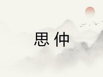 思仲