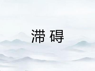 滞碍