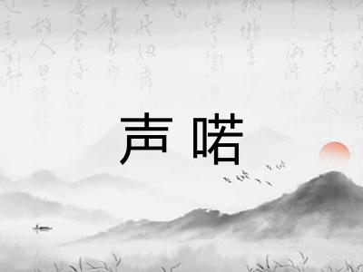 声喏