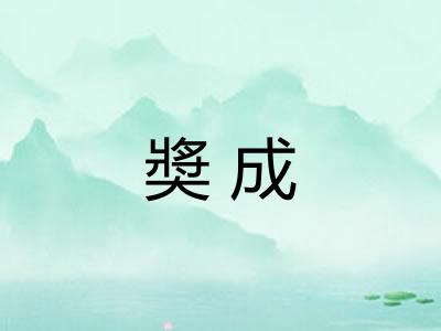 奬成