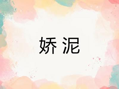 娇泥