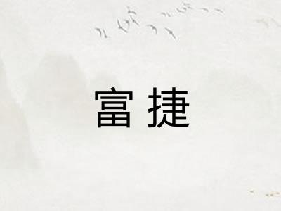 富捷