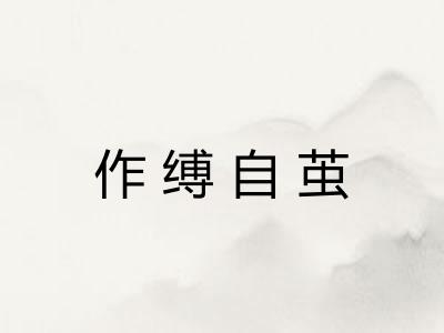 作缚自茧