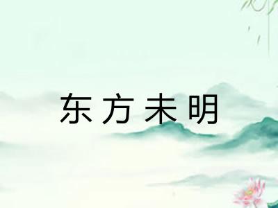 东方未明