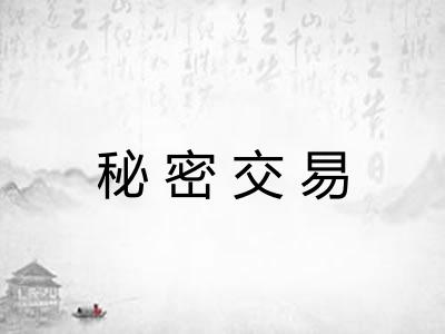 秘密交易