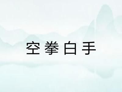 空拳白手
