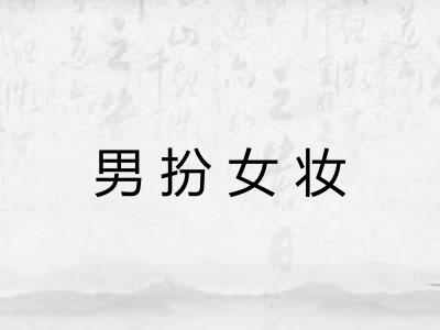 男扮女妆