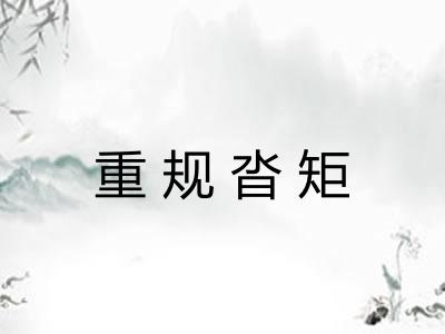 重规沓矩