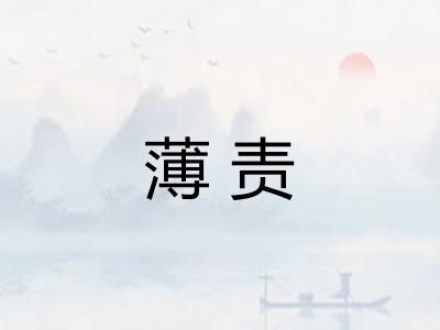 薄责