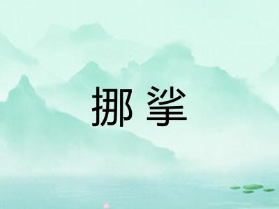 挪挲