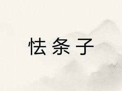 怯条子