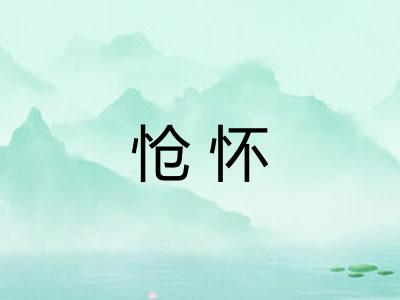 怆怀