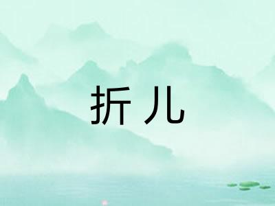 折儿