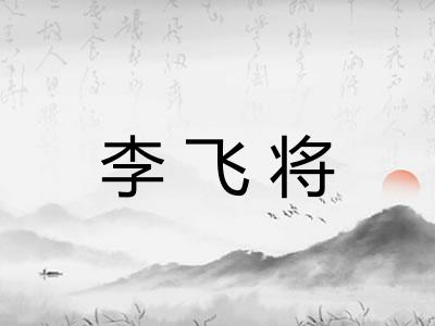 李飞将