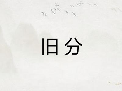 旧分
