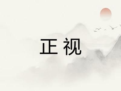 正视