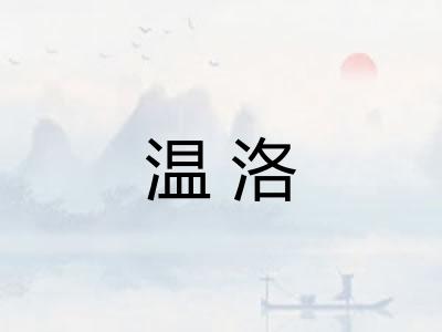温洛