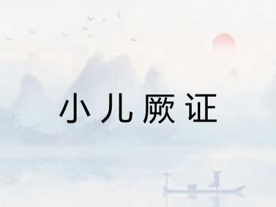 小儿厥证