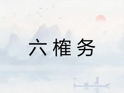 六榷务