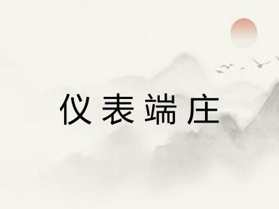 仪表端庄