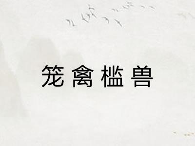 笼禽槛兽