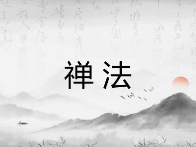 禅法