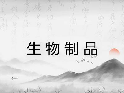 生物制品