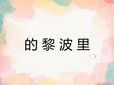 的黎波里