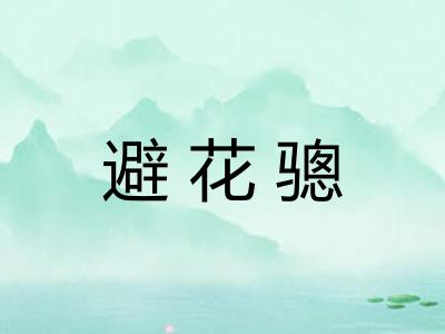 避花骢