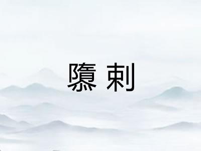 隳剌