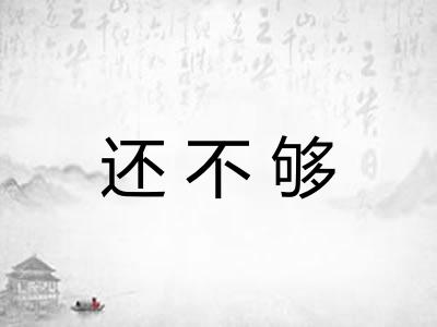 还不够