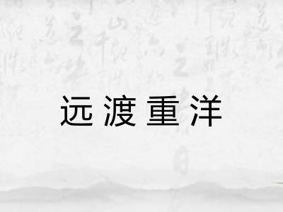远渡重洋