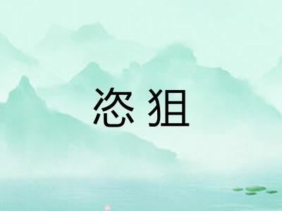 恣狙