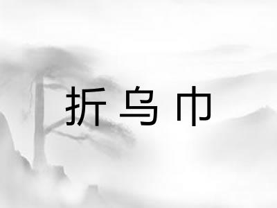 折乌巾