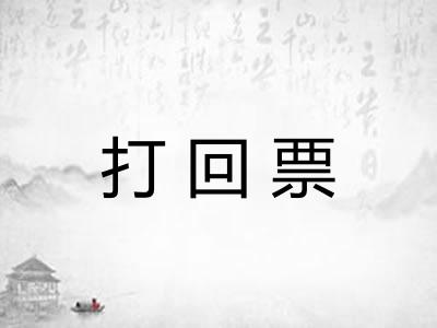 打回票