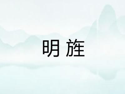 明旌