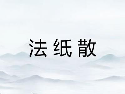 法纸散
