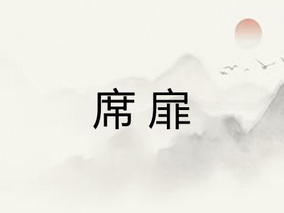 席扉