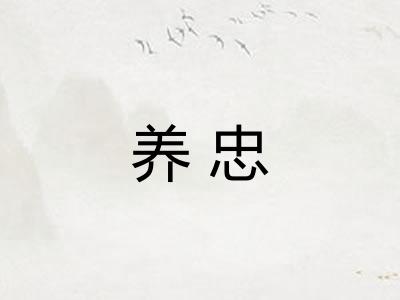 养忠