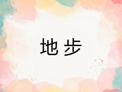 地步