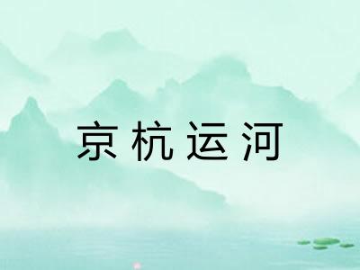 京杭运河