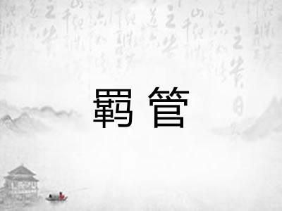 羁管