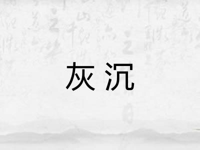 灰沉