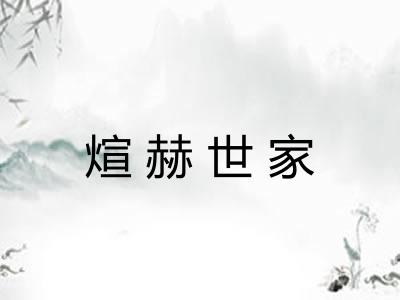 煊赫世家