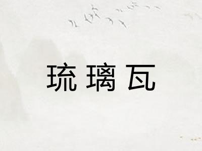 琉璃瓦