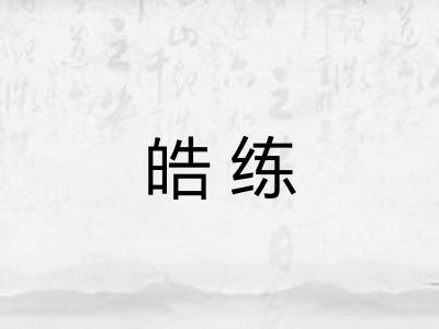 皓练