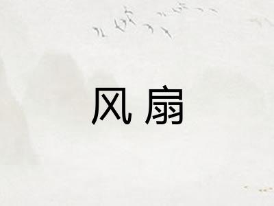 风扇