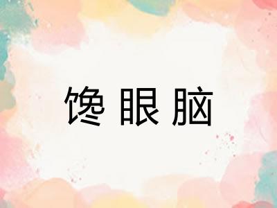 馋眼脑
