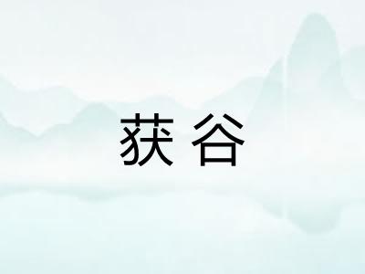获谷