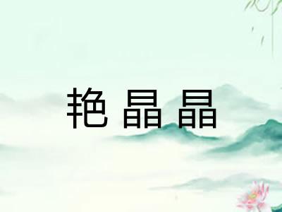 艳晶晶